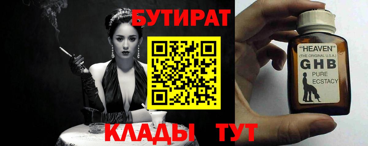 БУТИРАТ вода  Вход с VPN  Воткинск 